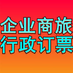公司企业票务咨询机票代理月结服务24小时服务
