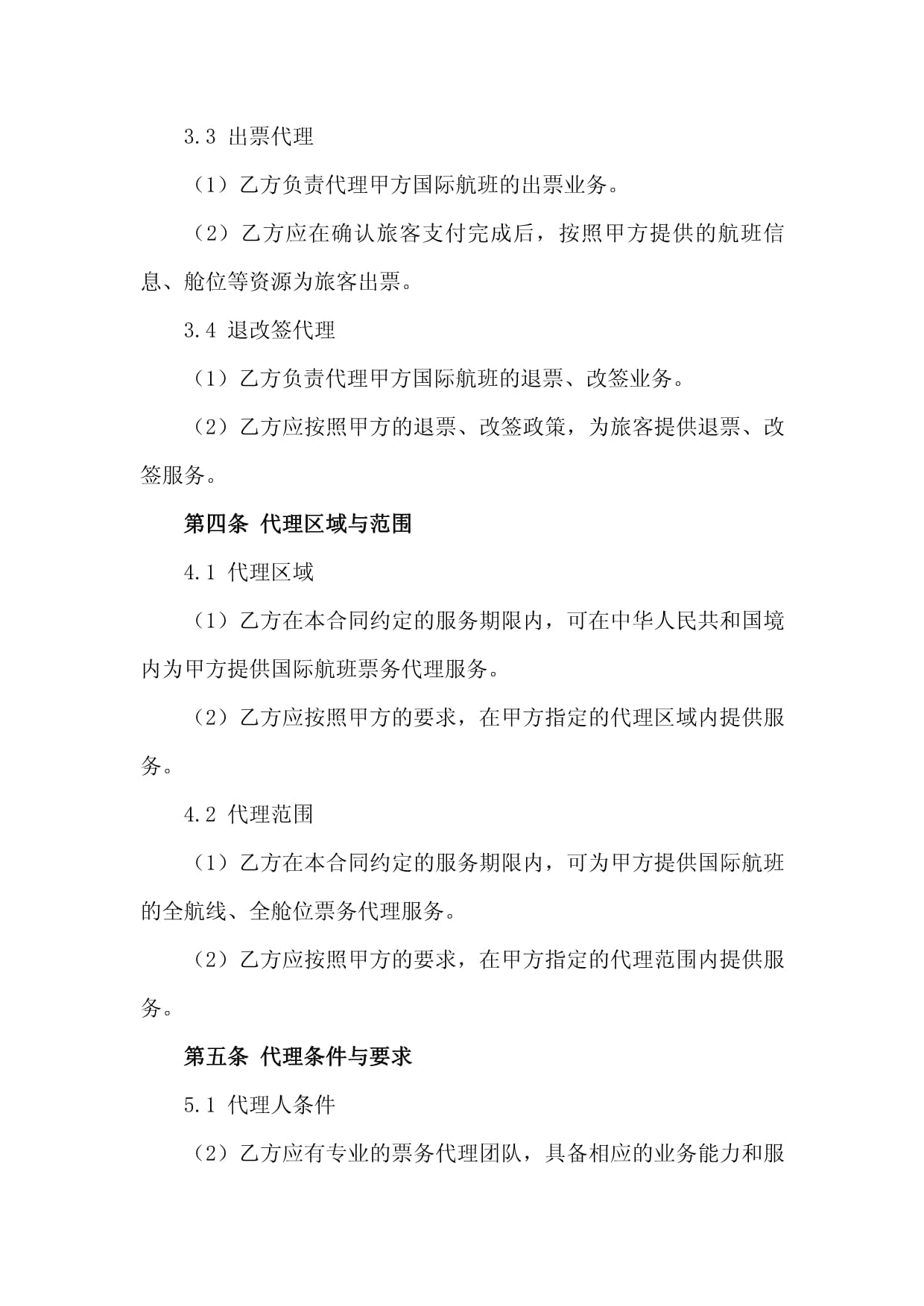 2024年国际航班票务代理服务合同模板