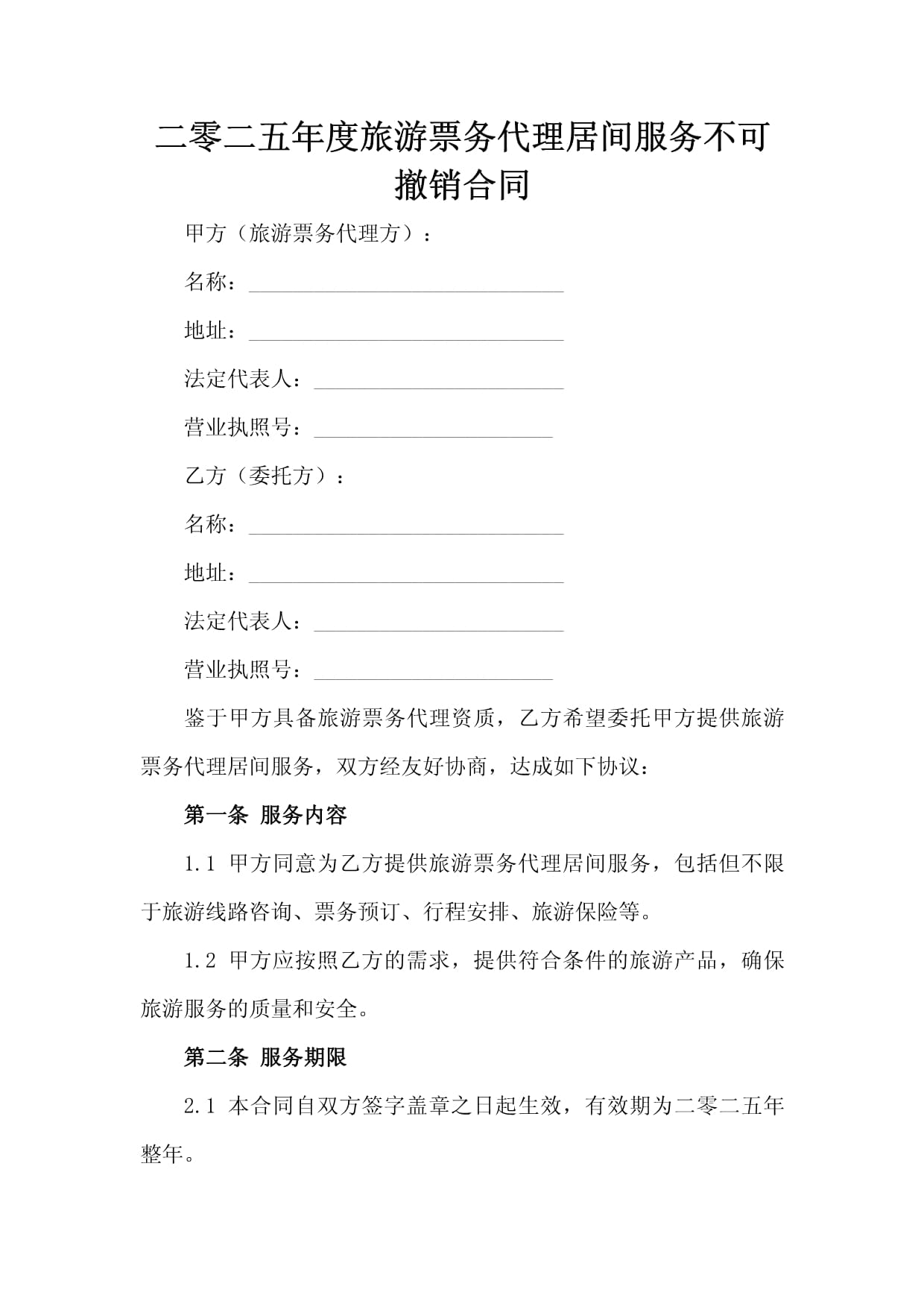 二零二五年度旅游票务代理居间服务不可撤销合同